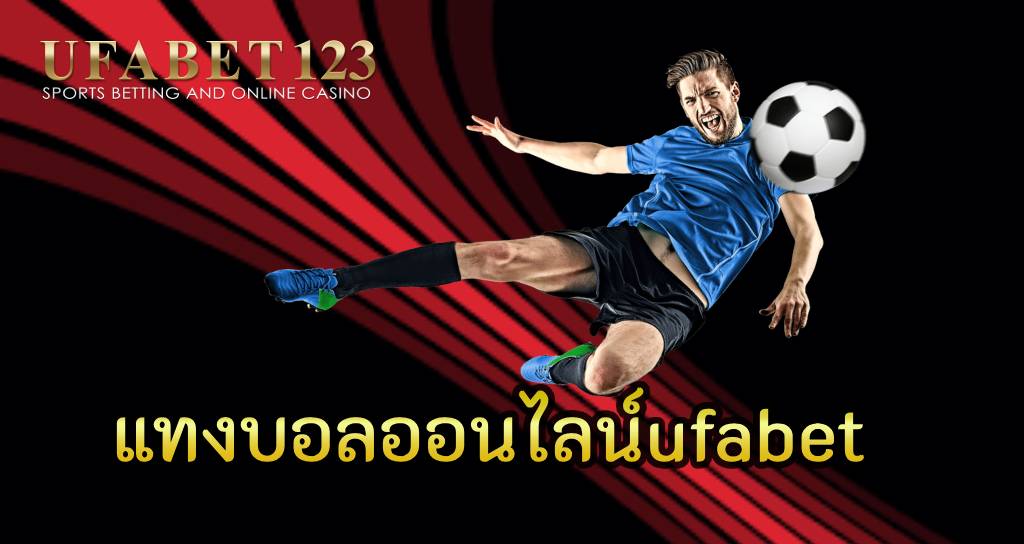 แทงบอลออนไลน์ufabet เว็บตรง เว็บหลัก จ่ายจริง เว็บพนันบอลออนไลน์ที่ดีที่สุด